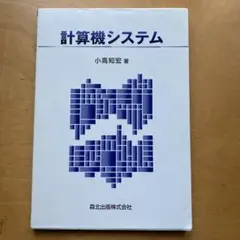 計算機システム