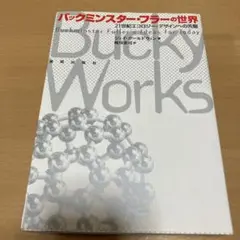 バックミンスタ-・フラ-の世界 ２１世紀エコロジ-・デザインへの先駆  /美術出版社/ジェイ・ボ-ルドウィン（ペーパーバック） バックミンスター・フラーの世界―21世紀エコロジー・デザインへ