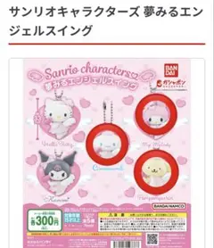 夢みるエンジェルスイング　サンリオキャラクターズ　ガチャ　匿名配送
