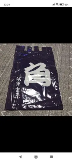 浅草吉原　角海老のれん　和風のれん　新品　2枚セット