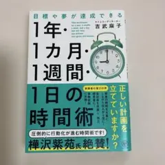 目標や夢が達成できる 1年・1カ月・1週間・1日の時間術