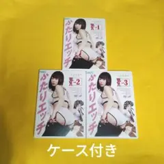 送料無料 DVD ドラマ版 ふたりエッチ 3巻 全巻 レンタル