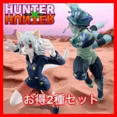 ハンターハンター メルエム ネフェルピトー フィギュア 2種セット