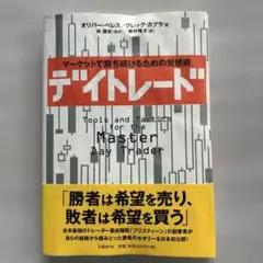 デイトレード マーケットで勝ち続けるための発想術　オリバー・ベレス