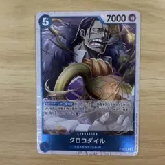 クロコダイル　OP09-046、P-082
