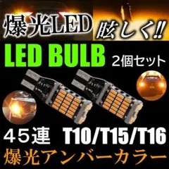 2個 剛光 45連 LED T10/T15/T16 ポジション ウインカー