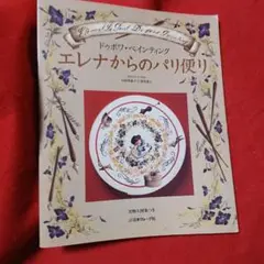 手芸本　エレナからのパリ便り　ドゥボワ　ペインティング　実物大図案欠品