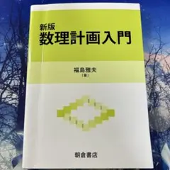 新版 数理計画入門