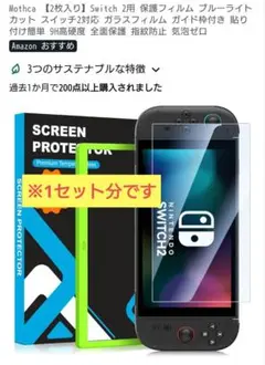 スイッチ2　保護フィルム