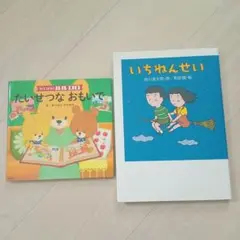 絵本2冊「いちねんせい」「がんばれ！ルルロロ　たいせつなおもいで」