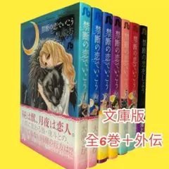 禁断の恋でいこう 全6巻 ＋ 禁断の恋をしよう 【大海とむ】小学館漫画文庫