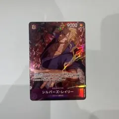 シルバーズレイリーsrパラレル　受け継がれる意志ワンピースカード