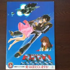 映画パンフレット【まとめ買い歓迎】超時空要塞マクロス　愛・おぼえていますか