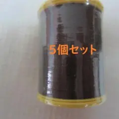 フジックス シャッペスパン 薄地用９０番３００ｍ茶系１３６番色５個セット
