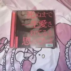 クリープハイプ 死ぬまで一生愛されてると思ってたよ CD
