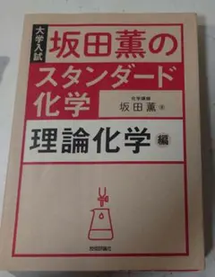 坂田薫のスタンダード化学 理論化学編