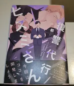 復讐代行ヒズミさん 商業BL
