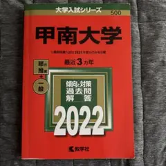甲南大学　2022年度 過去問