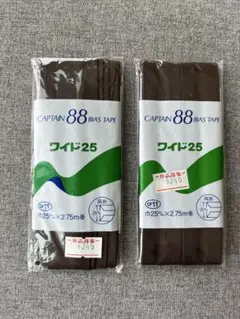 CAPTAIN 88 バイアステープ 25mm ブラウン 2個セット