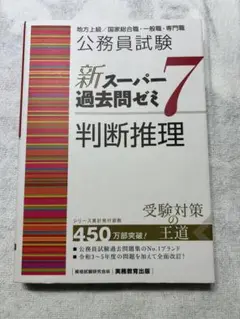 公務員試験 新スーパー過去問ゼミ7 判斷推理