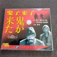 鬼子来た VCD 2000年製作