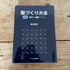服づくり大全 続編 補正/縫製/グレーディング