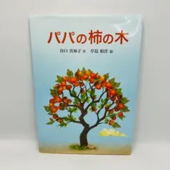 パパの柿の木　谷口 真知子 / 亭島 和洋　星湖舎　yrhty