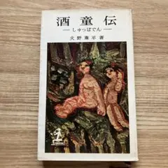 火野葦平　酒童伝　しゅっぱでん　光文社カッパブックス