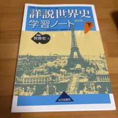 詳説世界史学習ノート 世界史B 下
