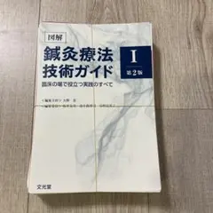 図解鍼灸療法技術ガイド　Ⅰ . Ⅱ. 第二版セット売り 図解鍼灸療法技術ガイド Ⅰ・Ⅱ 2冊セット 鍼灸治療 教科書