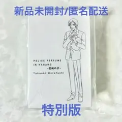 名探偵コナン ポリスパフューム・イン・ナガノ 空城の計 諸伏高明 香水 特別版