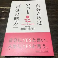 自分だけはいつも「自分の味方」　マイペースの力