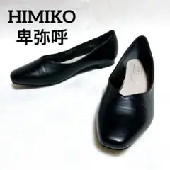 卑弥呼 HIMIKO レザー フラットパンプス 晴雨兼用 日本製 26.5cm