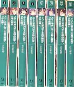 ようこそ実力至上主義の教室へ 2年生編