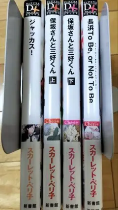 スカーレットベリ子 保坂さんと三好くん 他4冊セット