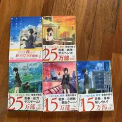 さよならの言い方なんて知らない　河野裕　1～5巻セット