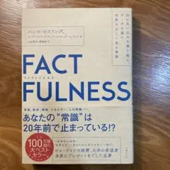 FACTFULNESS(ファクトフルネス) 10の思い込みを乗り越え、データを…