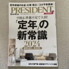 プレジデント 2024年3月29日号