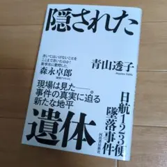 【きれいです】日航123便墜落事件 隠された遺体