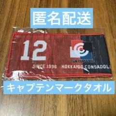 北海道コンサドーレ札幌　キャプテンマークタオル　クラコンデー　スクラッチくじ
