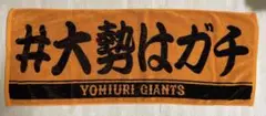 読売ジャイアンツ　プレーヤーズフェイスタオル「#大勢はガチ」