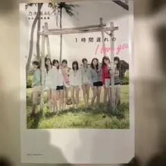 乃木坂46 タレント写真集 1時間遅れの I love you