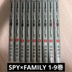 SPY×FAMILY 1〜9巻セット