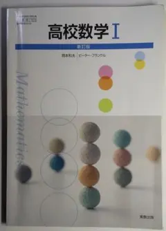 高校数学 I 新訂版