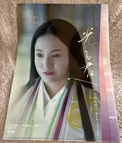吉高由里子　NHK 大河ドラマ　光る君へ A4クリアファイル