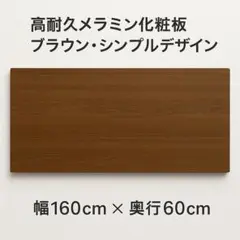 ★新品未使用★ 即グレードアップ 高級感・高耐久ブラウン天板のみ 160cm