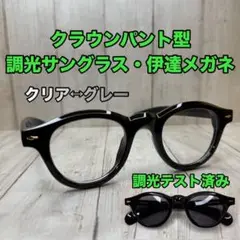 クラウンパント 伊達メガネ 調光サングラス ボストン 調光メガネ ボスリントン