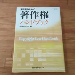 実務者のための著作権ハンドブック 第九版