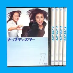新品ケースDVD 「 トップキャスター 」 全5巻 天海祐希 矢田亜希子 玉木宏