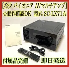 極美品　パイオニア SC-LX82 AVマルチチャンネルアンプ ミドルクラスAVマルチチャンネルアンプ2機種 新発売 | 報道資料